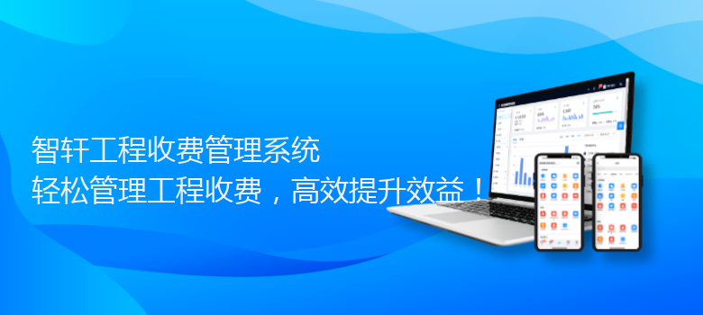 工程收费管理系统